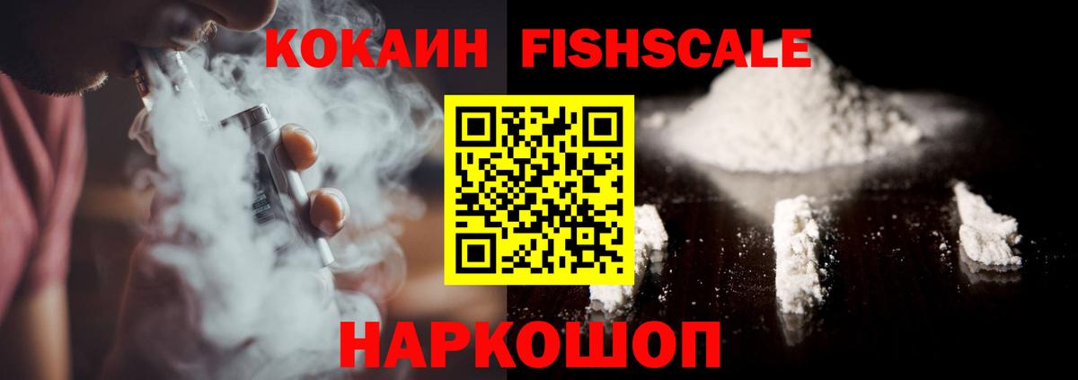 COCAIN FishScale Бийск