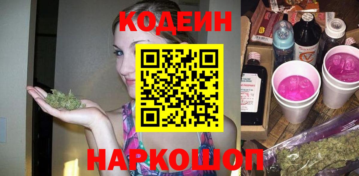 Codein напиток Lean (лин) Бийск