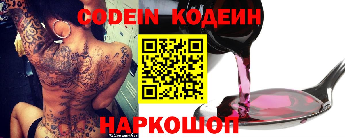 Codein напиток Lean (лин)  Codein Purple Drank  Вход с VPN  Бийск 