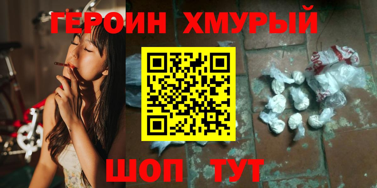 ГЕРОИН хмурый  Вход с VPN  Героин  Бийск 