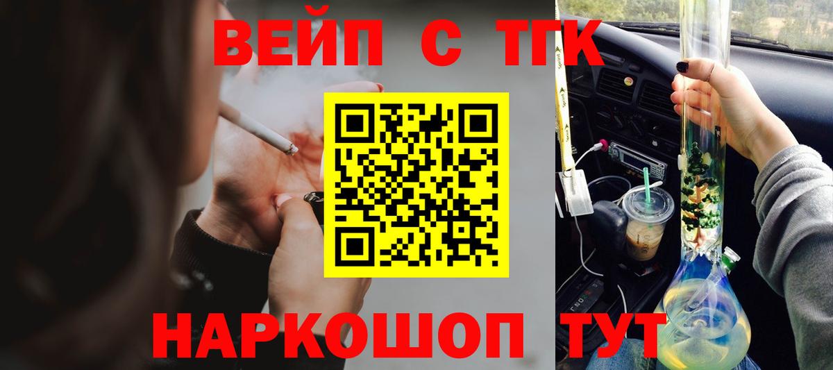 ТГК вейп  закладки  Бийск  ТГК вейп 